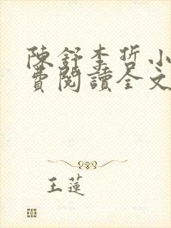 陈舒李哲小说免费阅读全文最新章节