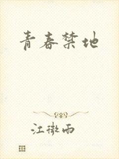 青春禁地