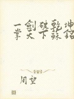 一剑破乾坤一手掌天下苏铭渊免费阅读