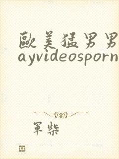 欧美猛男男同gayvideosporn