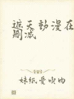 遮天动漫在线无删减