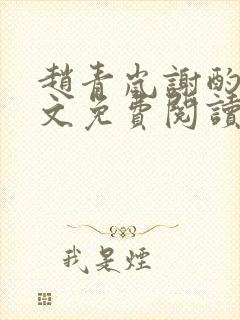 赵青岚谢酌言全文免费阅读