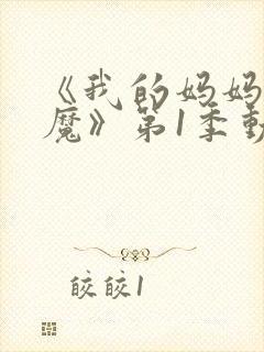 《我的妈妈是魅魔》第1季动漫