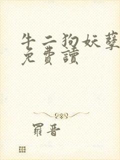 牛二狗妖孽人生免费读