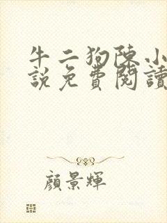 牛二狗陈小燕小说免费阅读无弹窗牛