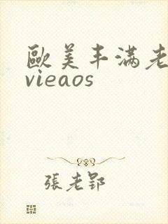 欧美丰满老熟妇vieaos