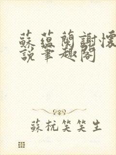 苏蕴兰谢怀瑾小说笔趣阁