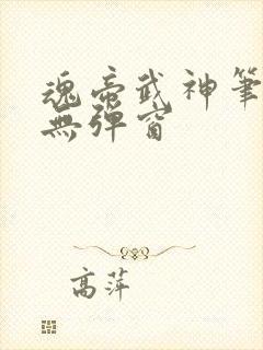 魂帝武神笔趣阁无弹窗