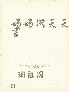 妈妈网天天读好书