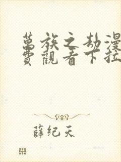 万族之劫漫画免费观看下拉式漫画星球