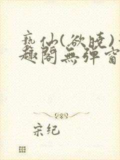 亵仙(欲晓)笔趣阁无弹窗最新章节封面