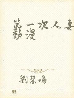 第一次人妻在线动漫封面