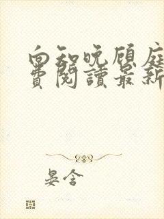 向知晚顾庭宗免费阅读最新章节封面