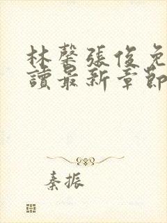 林馨张俊免费阅读最新章节封面