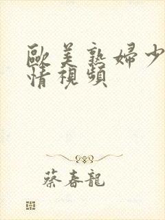 欧美熟妇少妇激情视频