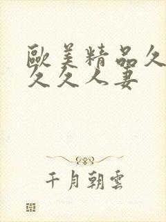 欧美精品久久久久久人妻