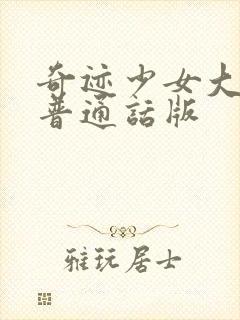 奇迹少女大电影普通话版