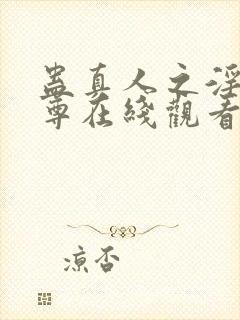 蛊真人之淫邪魔尊在线观看