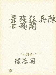 最强狂兵陈六合笔趣阁