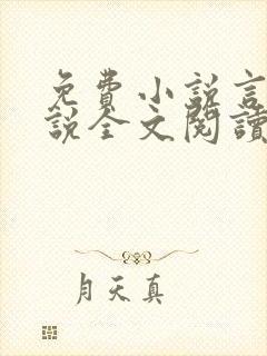 免费小说言情小说全文阅读