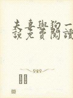 夫妻与狗一起小说免费阅读