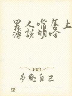 男人嘴唇上厚下薄说明啥封面