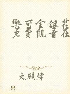 乐可金银花全文免费观看在线阅读