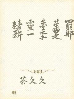 精灵梦叶罗丽最新一季是哪一季封面