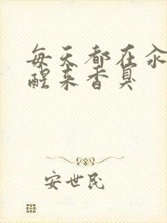 每天都在汆肉中醒来香臭