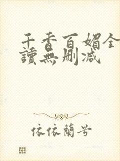 千香百媚全文阅读无删减