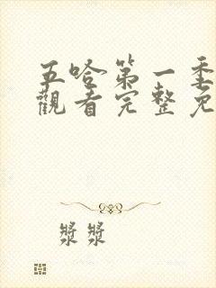 五哈第一季在线观看完整免费高清封面