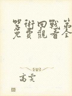 咒术回战第一季免费观看全集