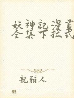 妖神记漫画免费全集下拉式六漫画