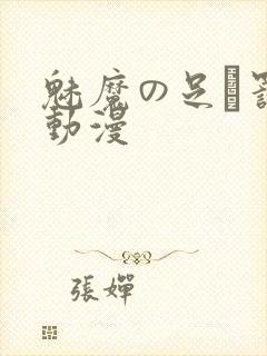 魅魔の足を罚す动漫