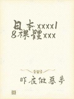 日本xxxx18裸体xxx