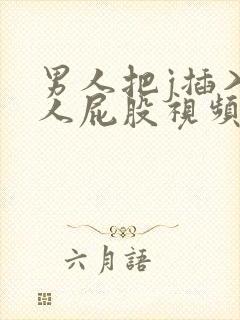 男人把j插入女人屁股视频