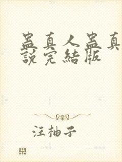 蛊真人蛊真人小说完结版