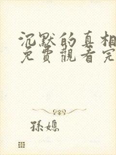 沉默的真相全集免费观看完整版