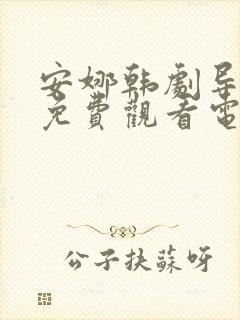 安娜韩剧导演版免费观看电视剧全集