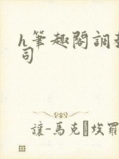 h笔趣阁调教上司