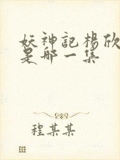 妖神记杨欣沐浴是哪一集