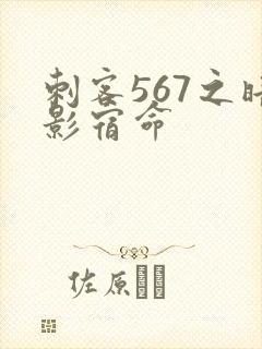 刺客567之暗影宿命