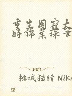 重生团宠大小姐时锦叶琛笔趣阁