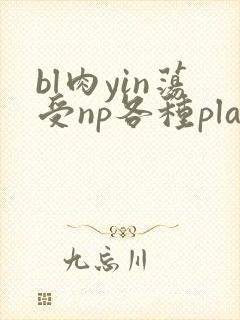 bl肉yin荡受np各种play_调教小奴高潮惩