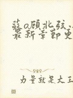 苏o顾北弦小说最新章节更新