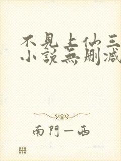 不见上仙三百年小说无删减在线阅读