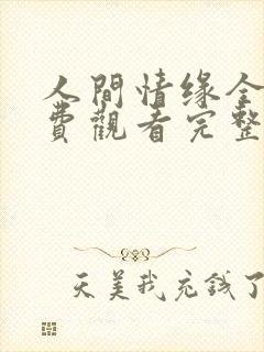 人间情缘全集免费观看完整版高清