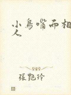 小鸟嘴面相的男人封面