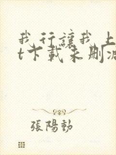 我行让我上txt下载未删减