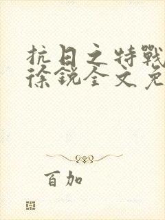 抗日之特战兵王徐锐全文免费阅读